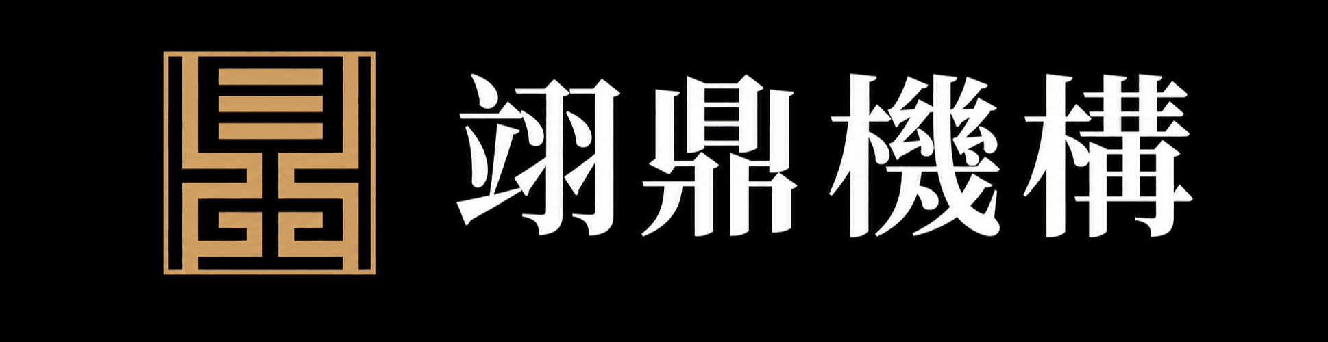 翊鼎機構