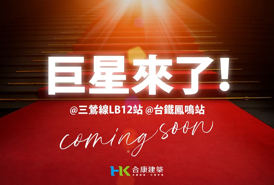 合康建設鳳鳴案