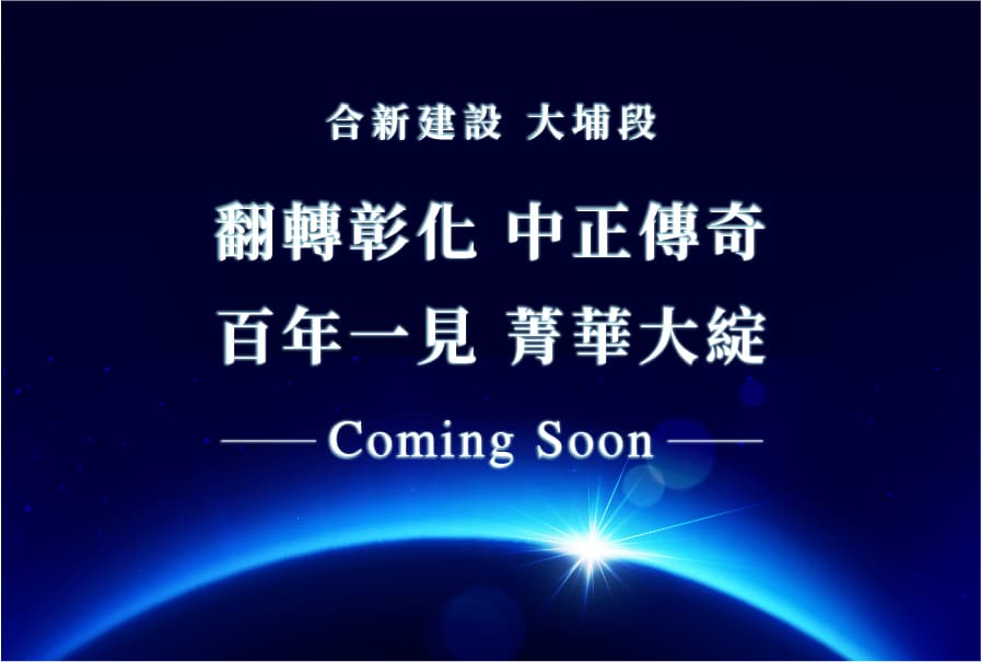 team合新建設大埔案0