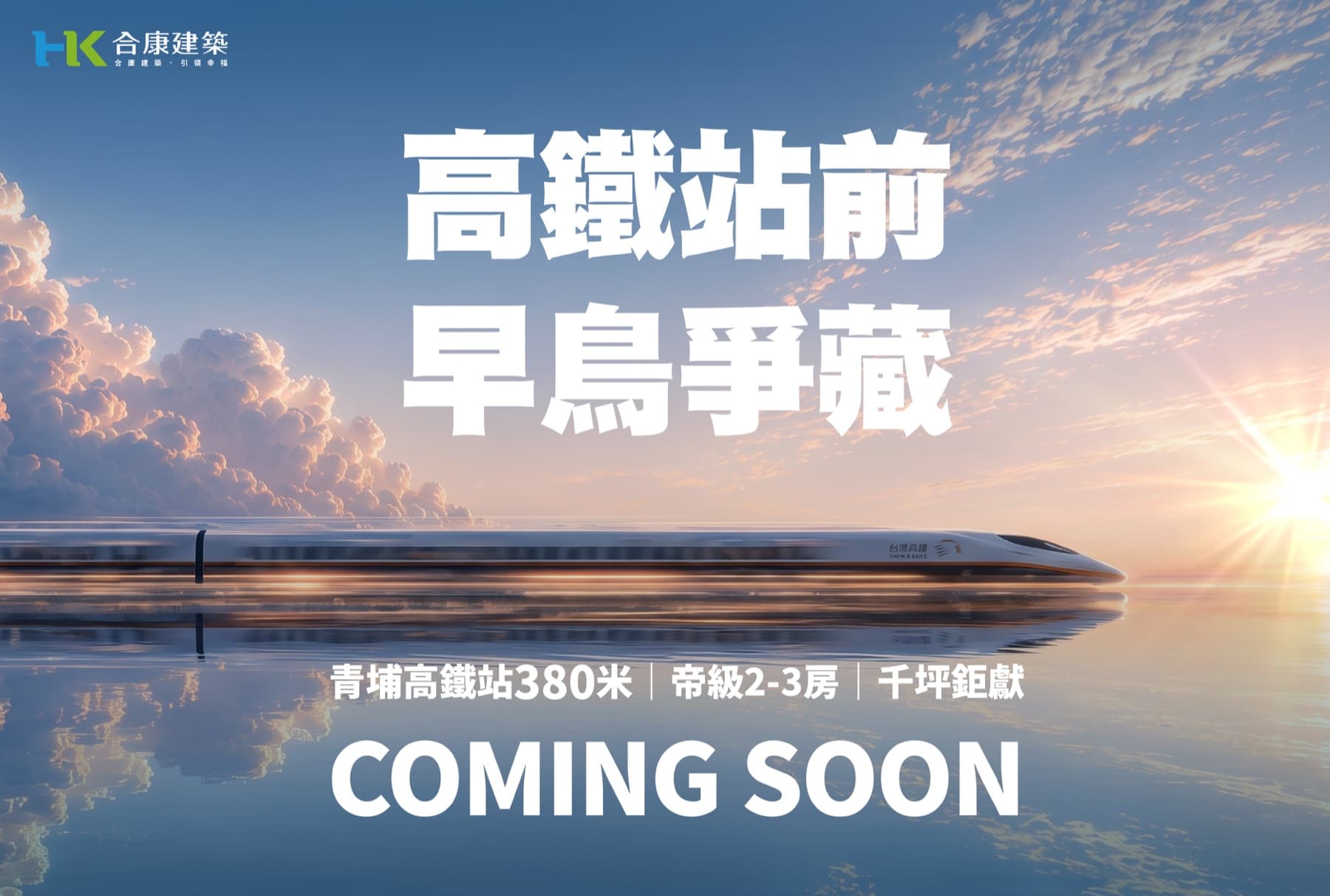 合康建設青昇段