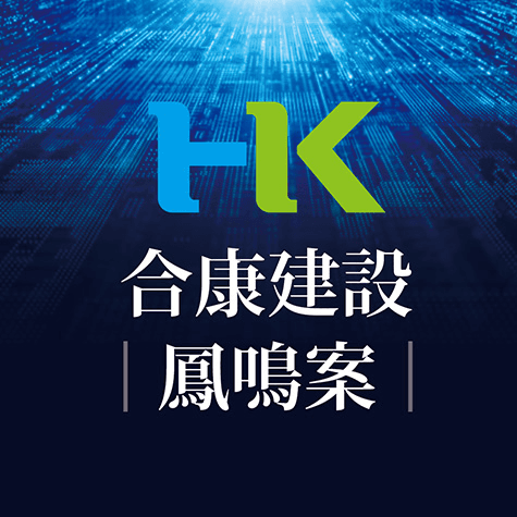 合康建設鳳鳴案