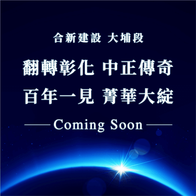 合新建設大埔案