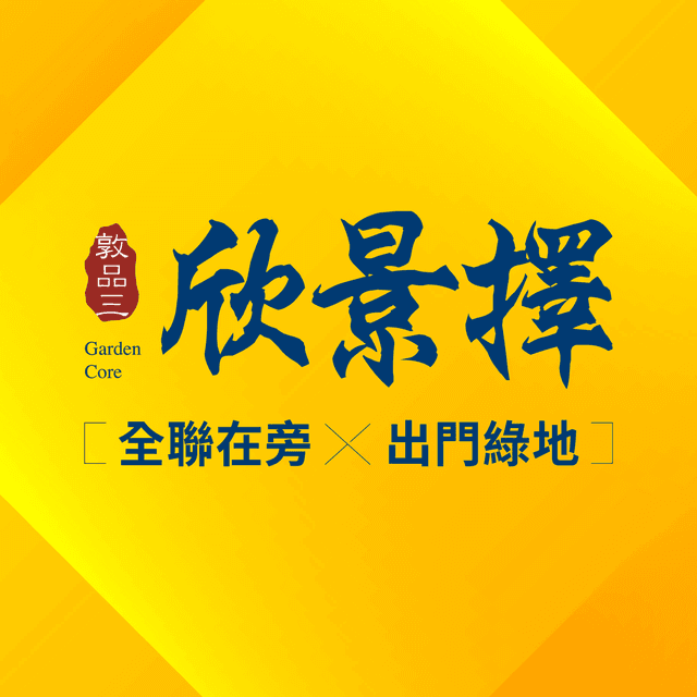 敦品III-欣景擇