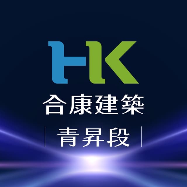合康建設青昇段
