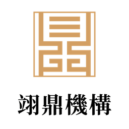 翊鼎機構