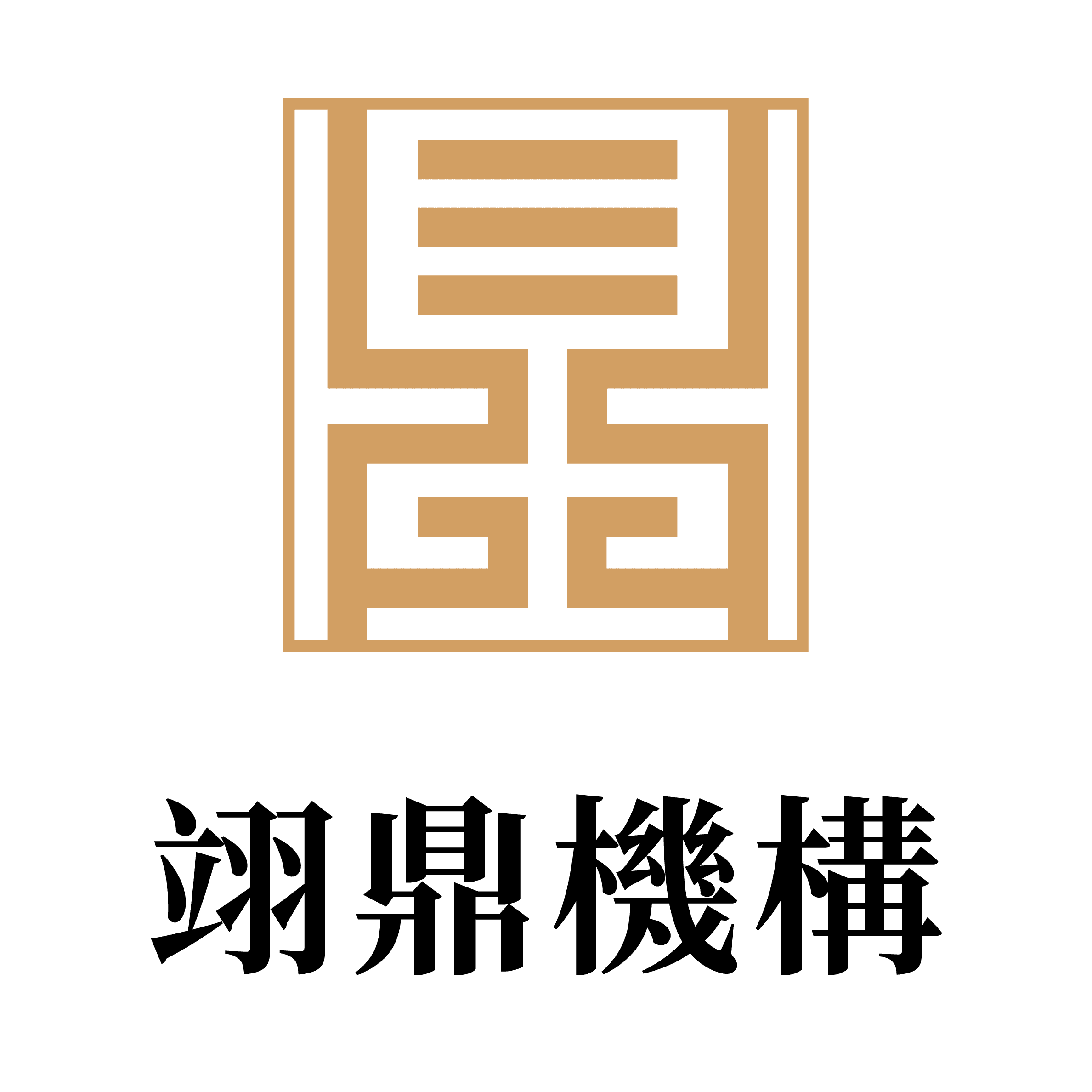 翊鼎機構